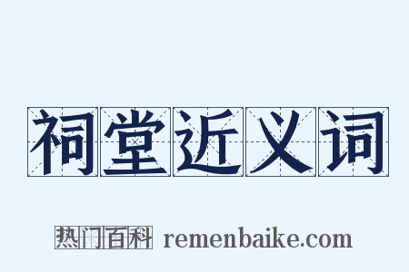 祠堂近义词是什么意思的图片